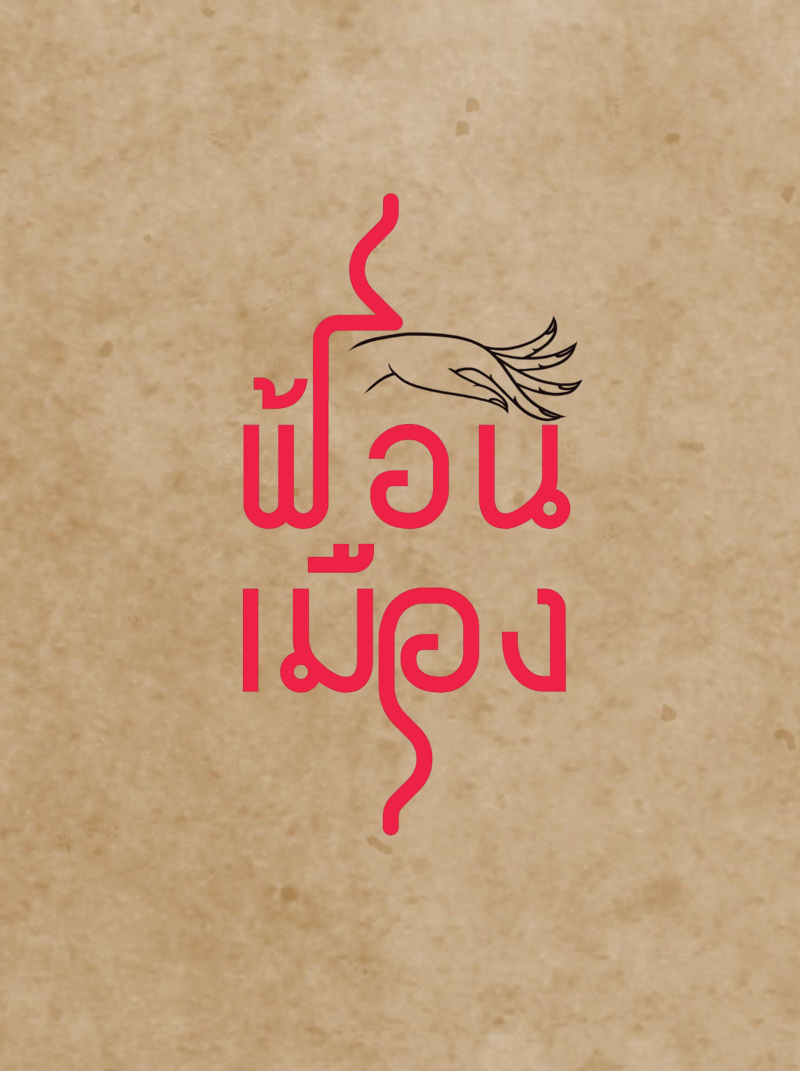 แม่ครูจันจิรา อินทรวิเรศ 
