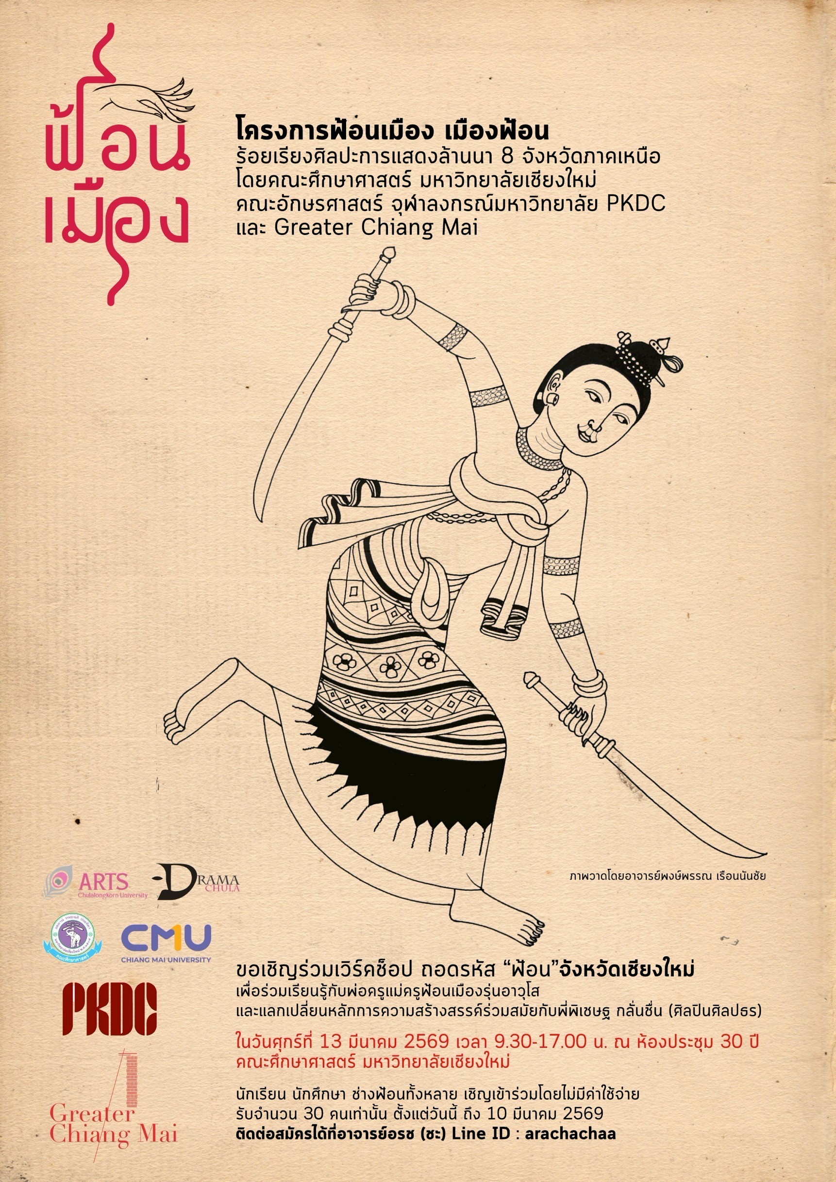 เวิร์คช็อป ถอดรหัส "ฟ้อน" จังหวัดเชียงใหม่