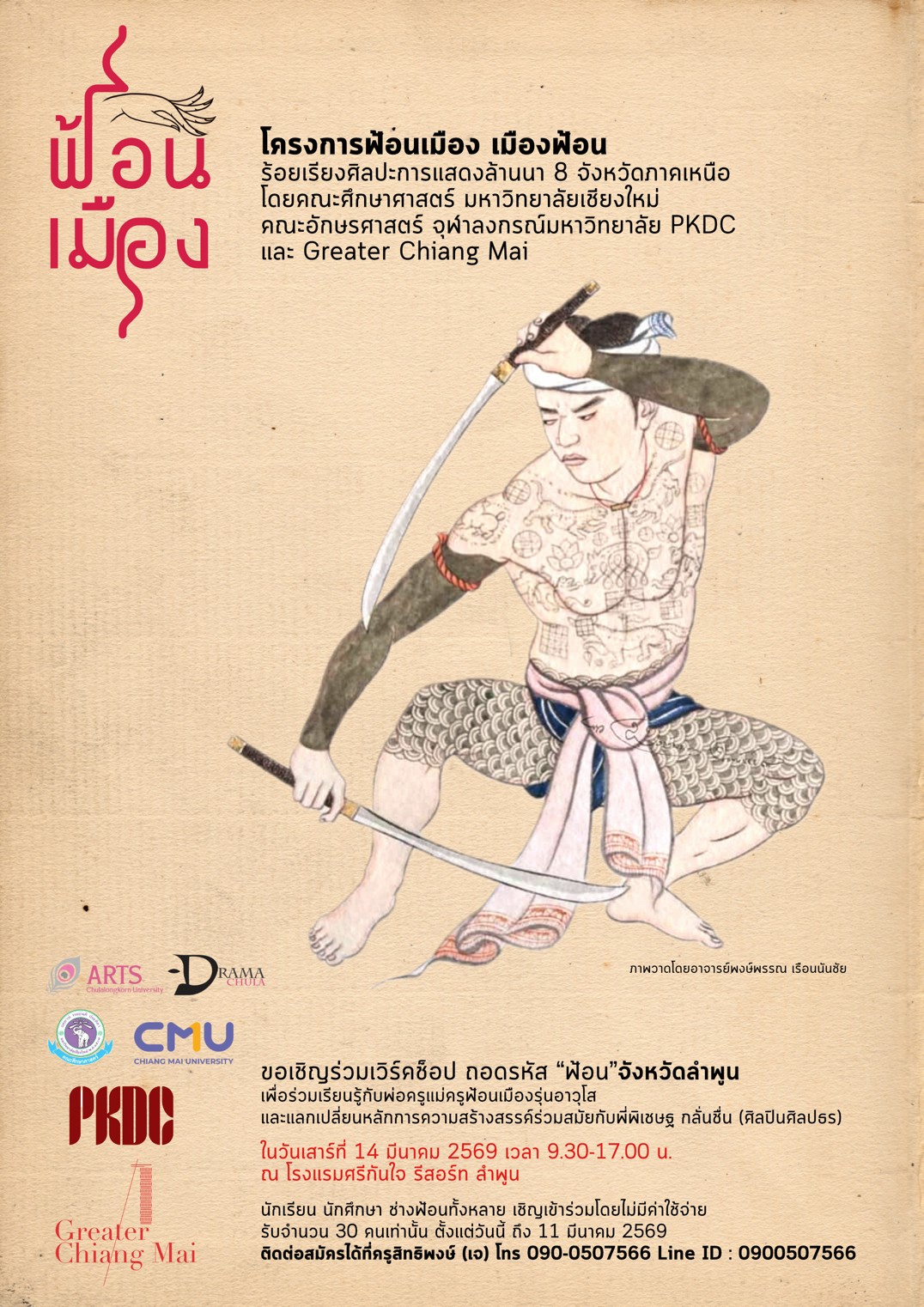 เวิร์คช็อป ถอดรหัส "ฟ้อน" จังหวัดลำพูน