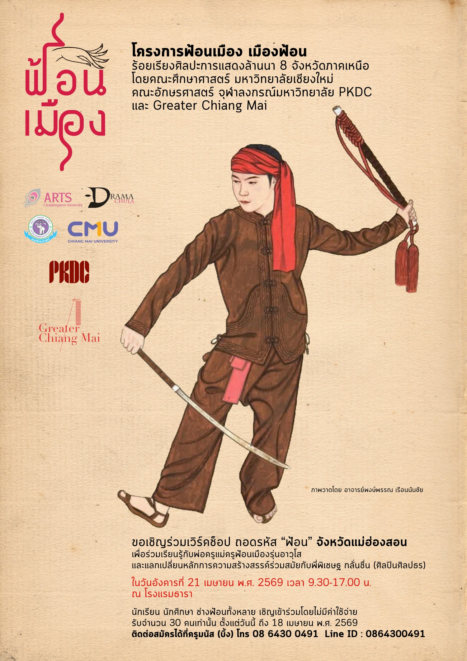 เวิร์คช็อป ถอดรหัส "ฟ้อน" จังหวัดแม่ฮ่องสอน