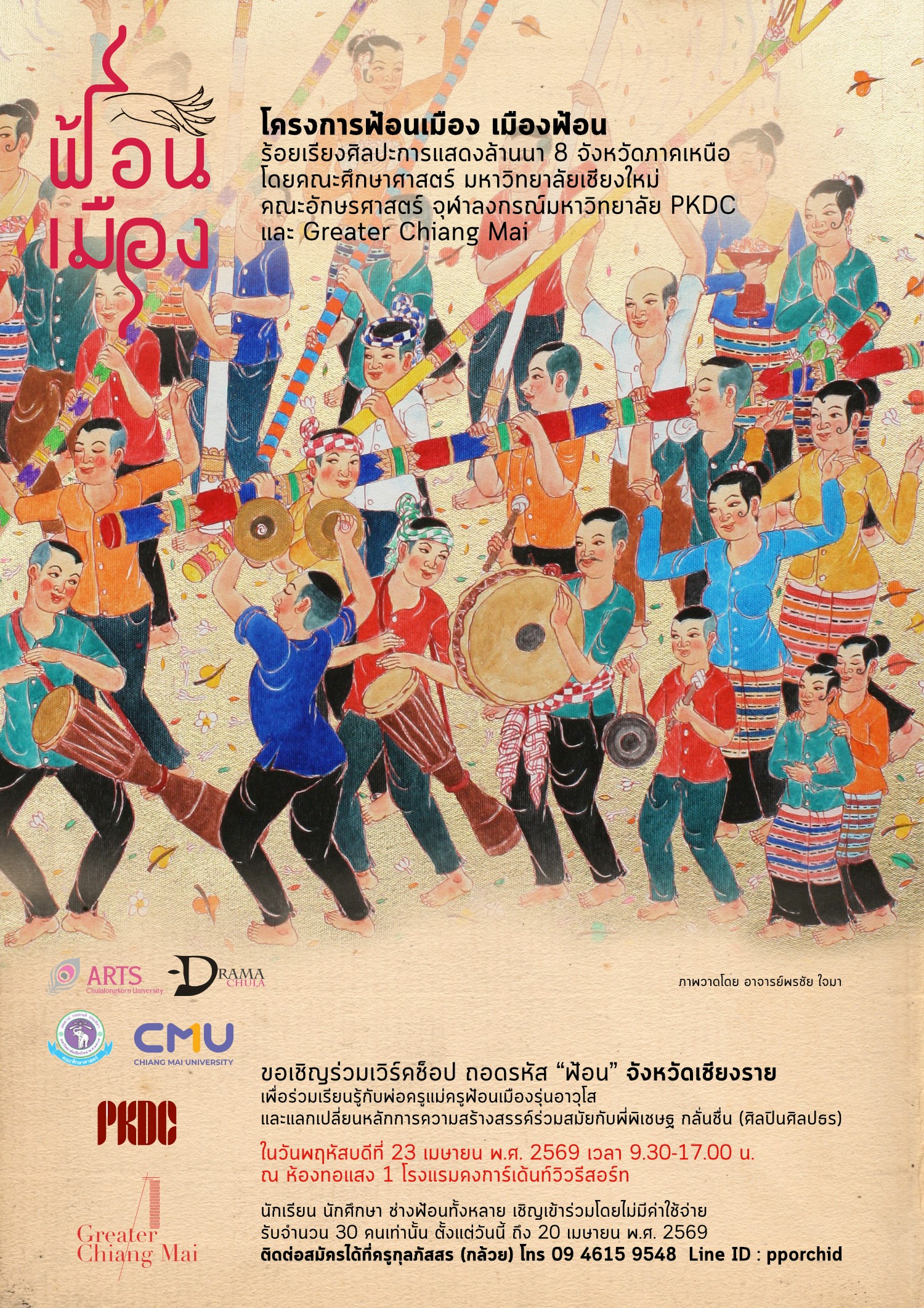 เวิร์คช็อป ถอดรหัส "ฟ้อน" จังหวัดเชียงราย