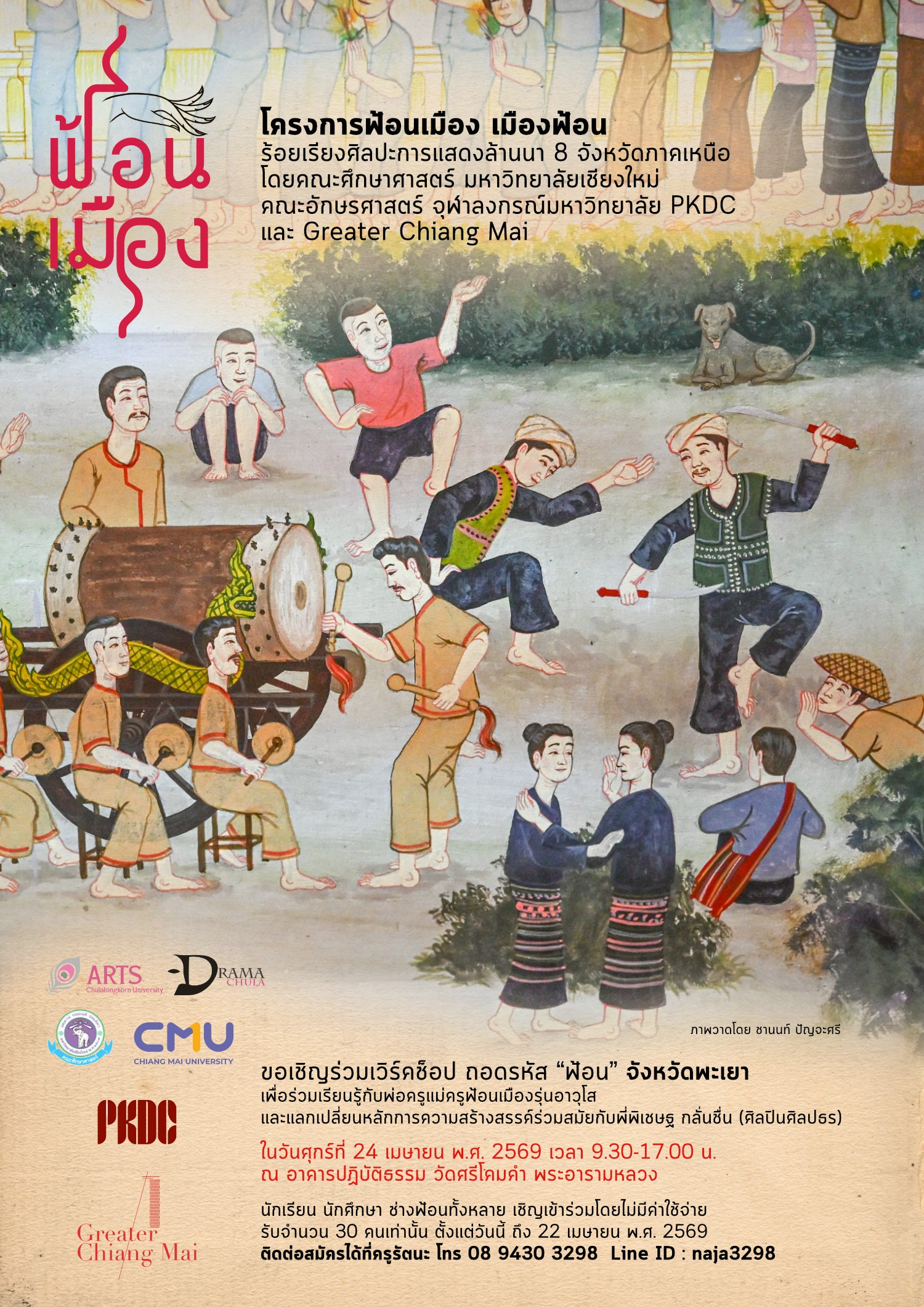 เวิร์คช็อป ถอดรหัส "ฟ้อน" จังหวัดพะเยา