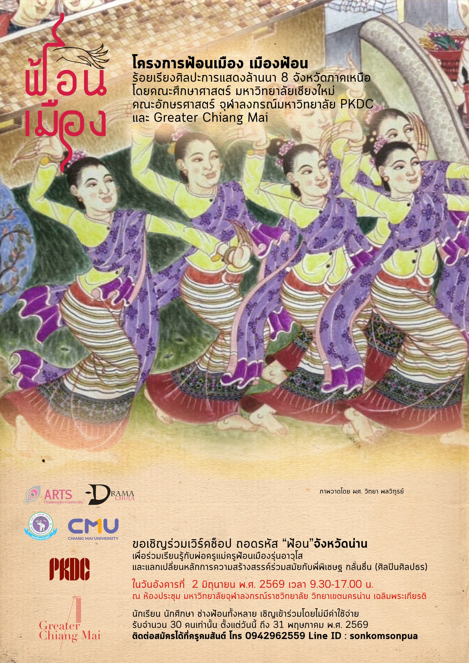 เวิร์คช็อป ถอดรหัส "ฟ้อน" จังหวัดน่าน