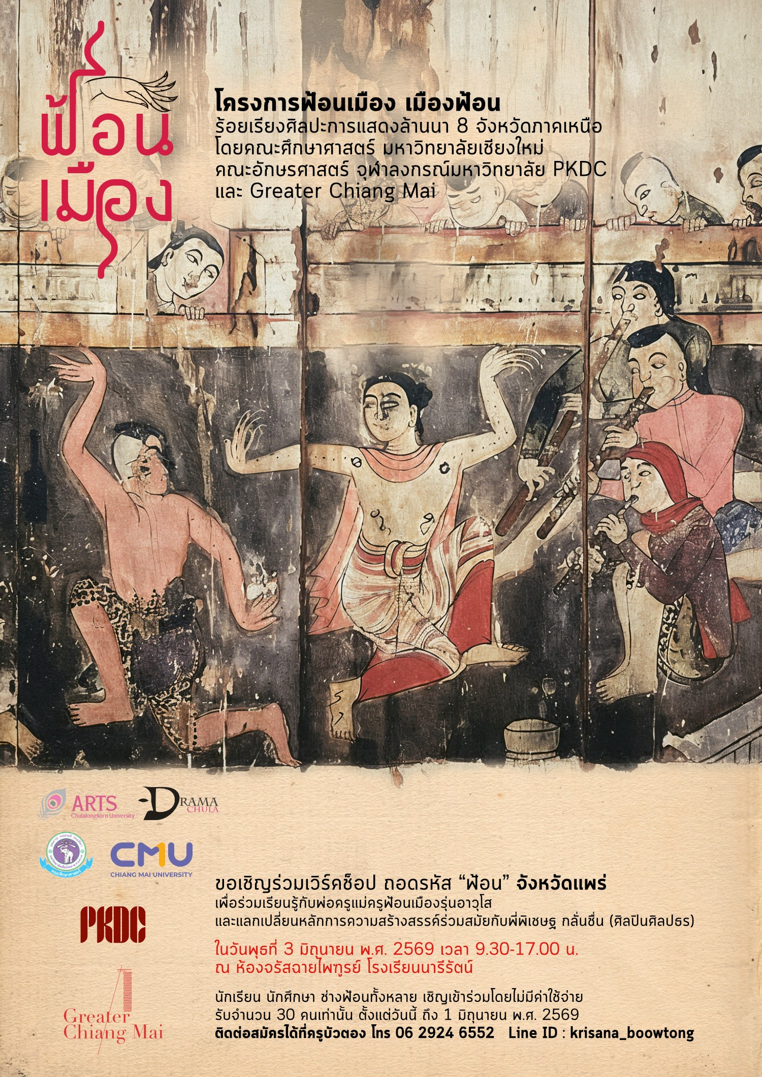 เวิร์คช็อป ถอดรหัส "ฟ้อน" จังหวัดแพร่