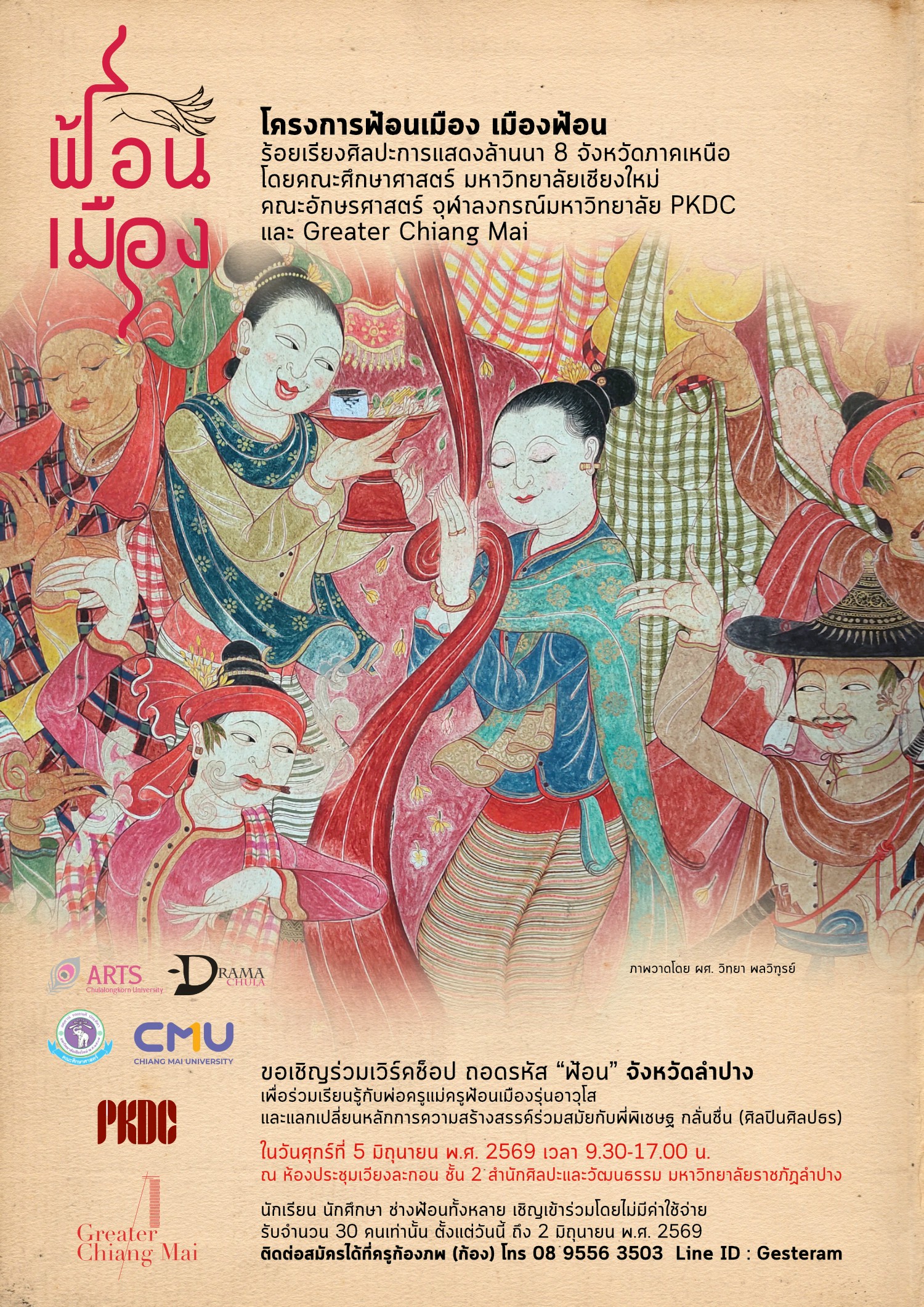 เวิร์คช็อป ถอดรหัส "ฟ้อน" จังหวัดลำปาง